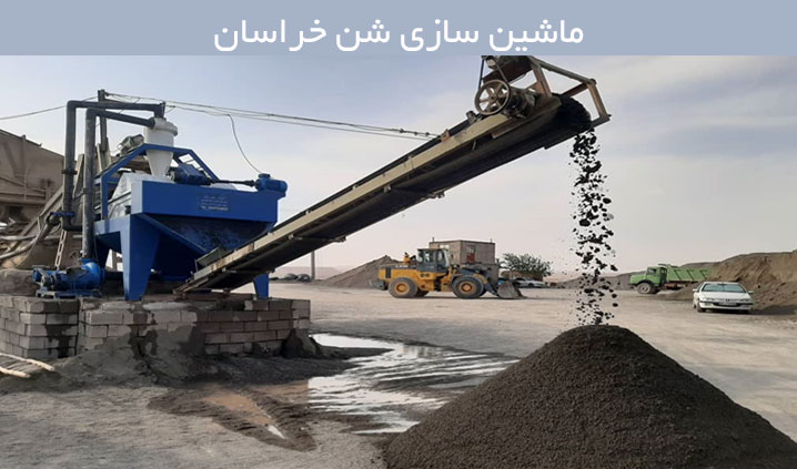 سازنده دستگاه ماسه شوی